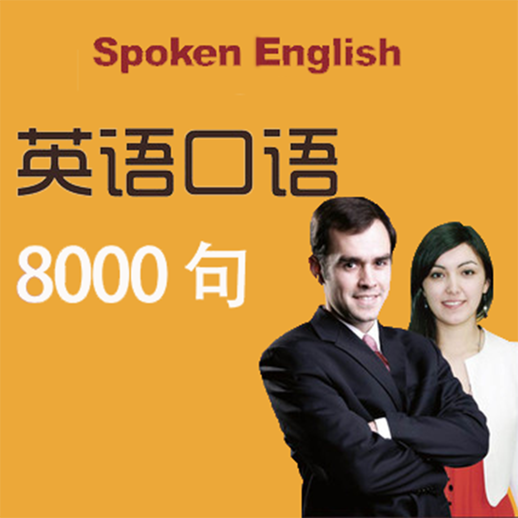 英语口语8000句(同步有声) icon