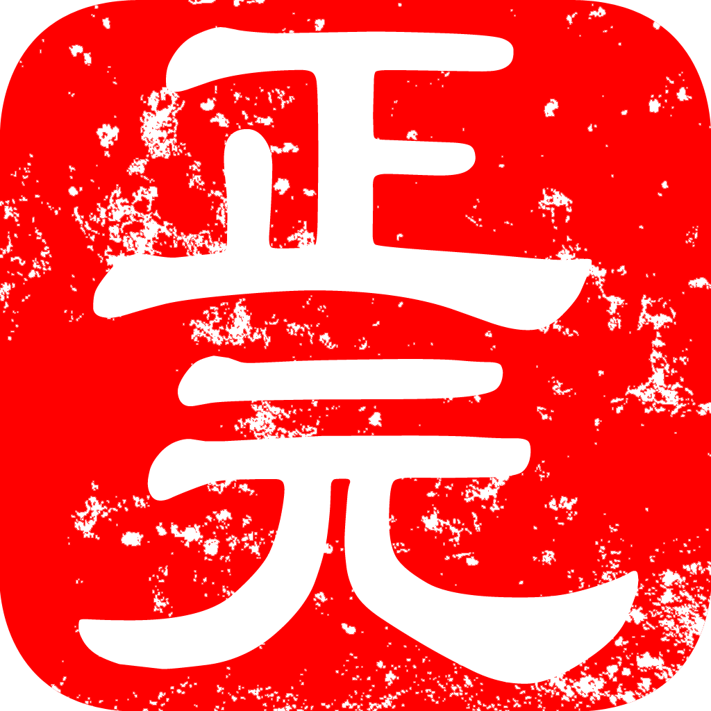 正元健康助手（纯中医穴位按摩，10分钟缓解痛苦） icon