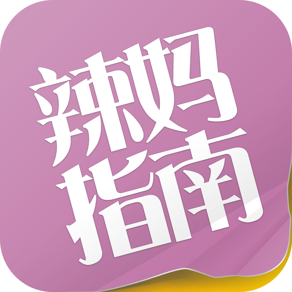 辣妈指南 icon