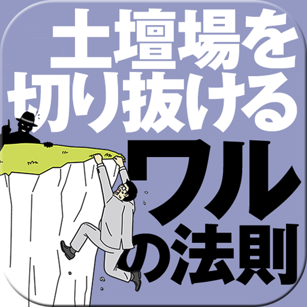 土壇場を切り抜けるワルの法則