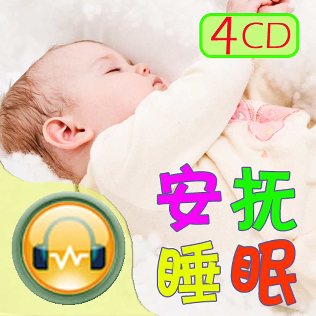 [神奇]宝宝安抚睡眠音乐 icon