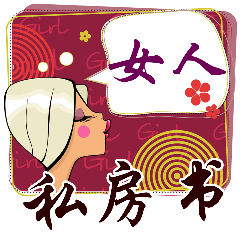 女人私房书（言情小说免费下载） icon