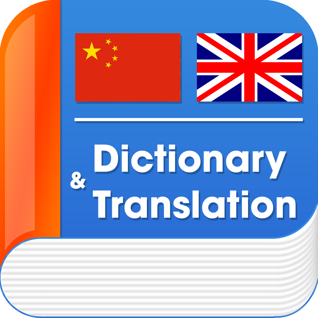 Advanced English Chinese Dictionary & Translation - English中国词典