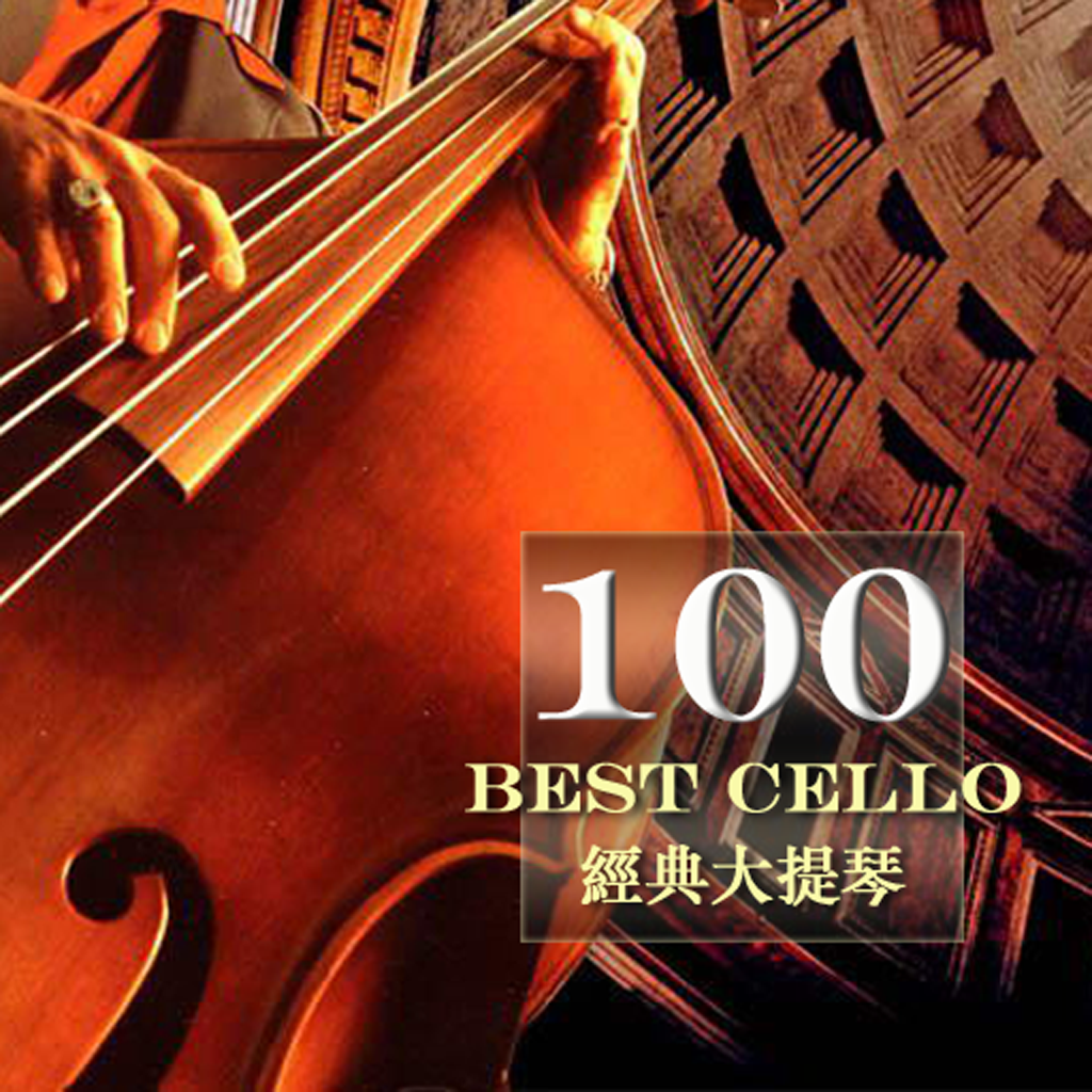 經典大提琴6CD[100首古典音樂]