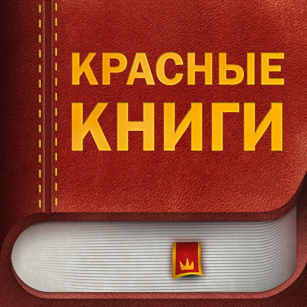 Красные Книги России, Беларуси, Украины