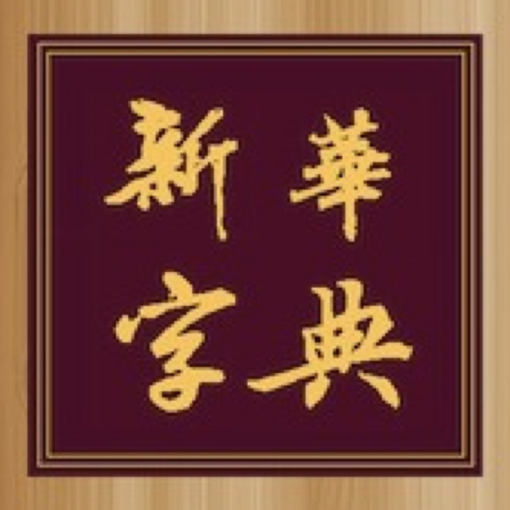 新华字典(最新版) icon