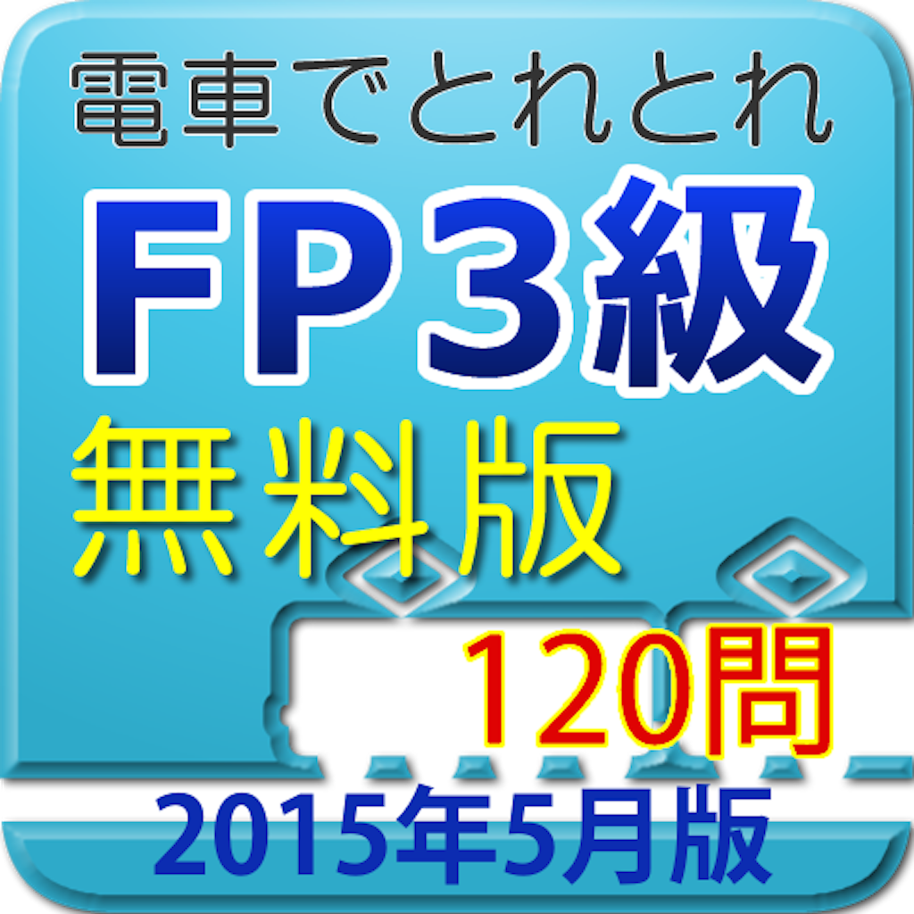 電車でとれとれFP3級 2015年5月版　- 無料版 -