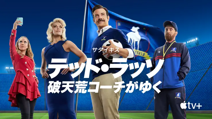 テッド・ラッソ　破天荒コーチがゆくのサムネイル