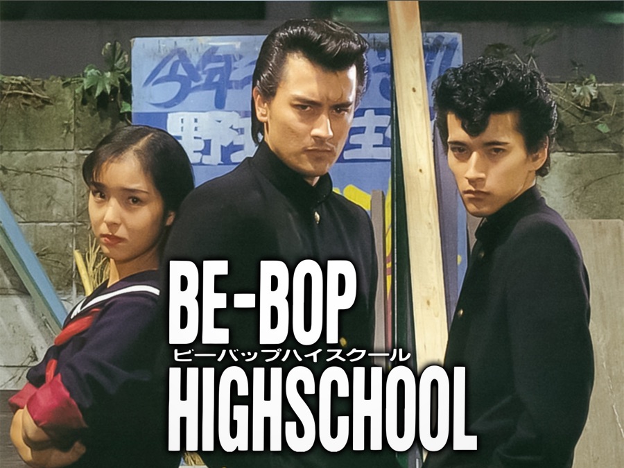 BE-BOP-HIGHSCHOOL - Apple TV (日本)