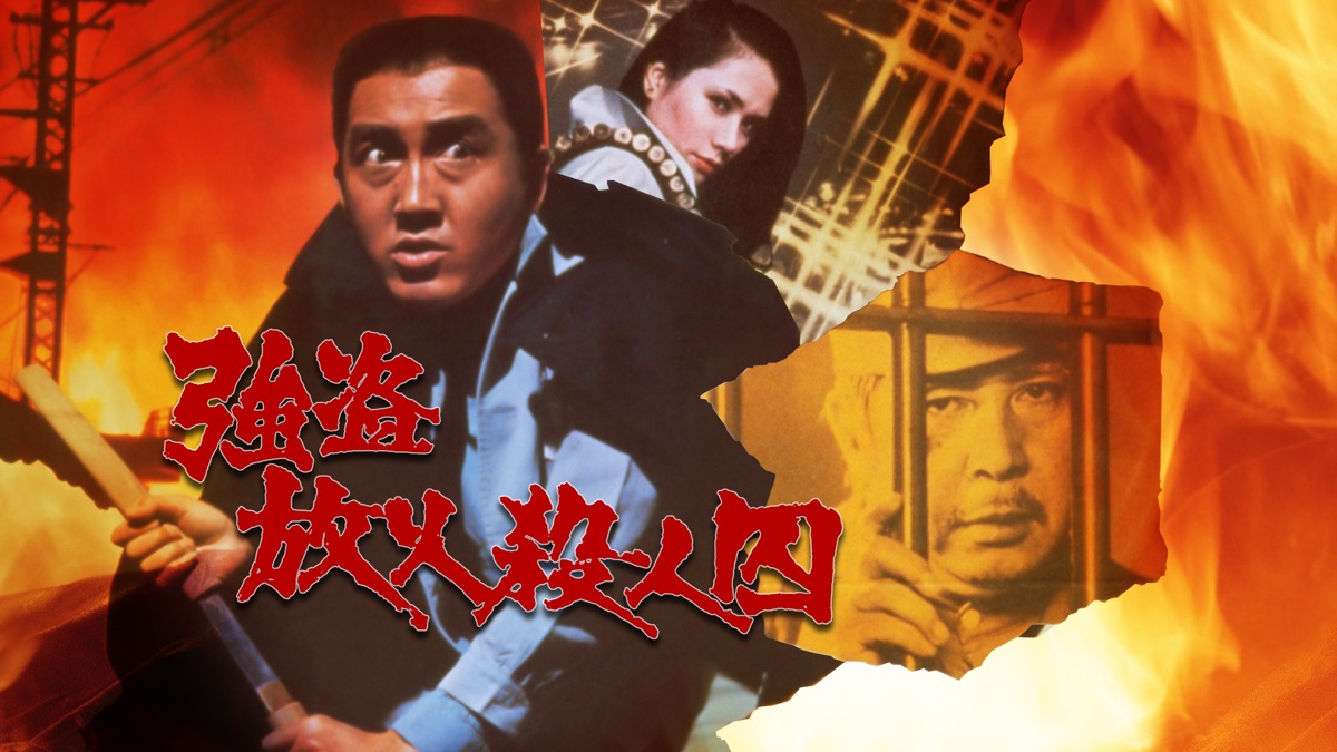 強盗放火殺人囚 [DVD](品)