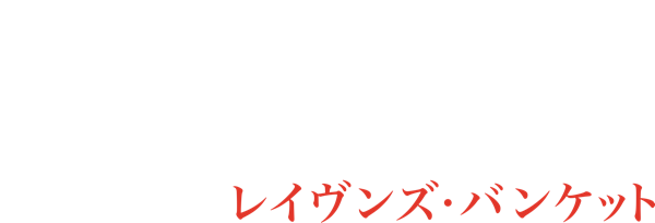 神話クエスト:レイヴンズ・バンケット