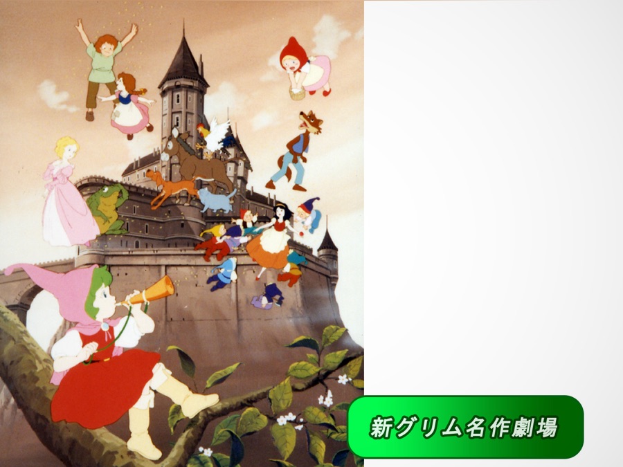 新グリム名作劇場 Apple Tv