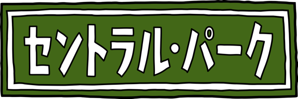 セントラル・パーク