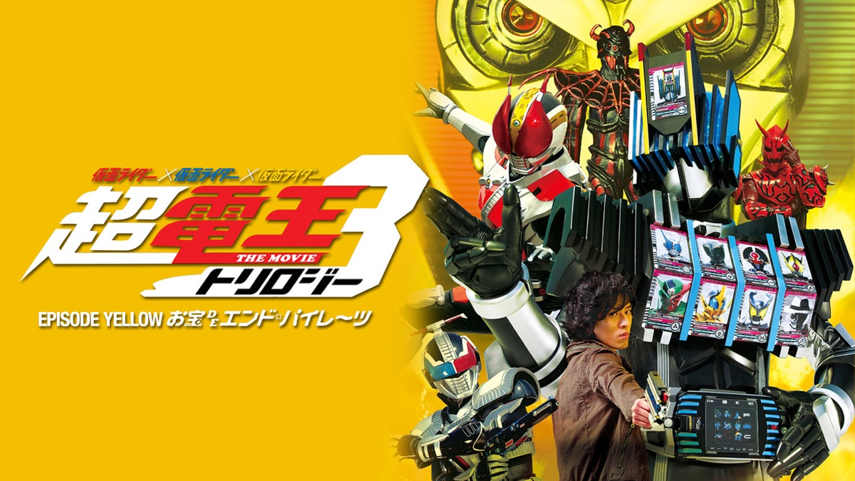 仮面ライダー 仮面ライダー 仮面ライダー The Movie 超 電王トリロジーepisode Yellow お宝deエンド パイレーツ Apple Tv 日本