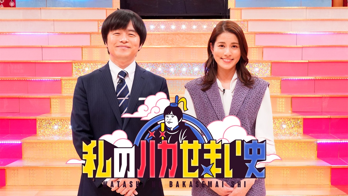 私のバカせまい史 - Apple TV (日本)