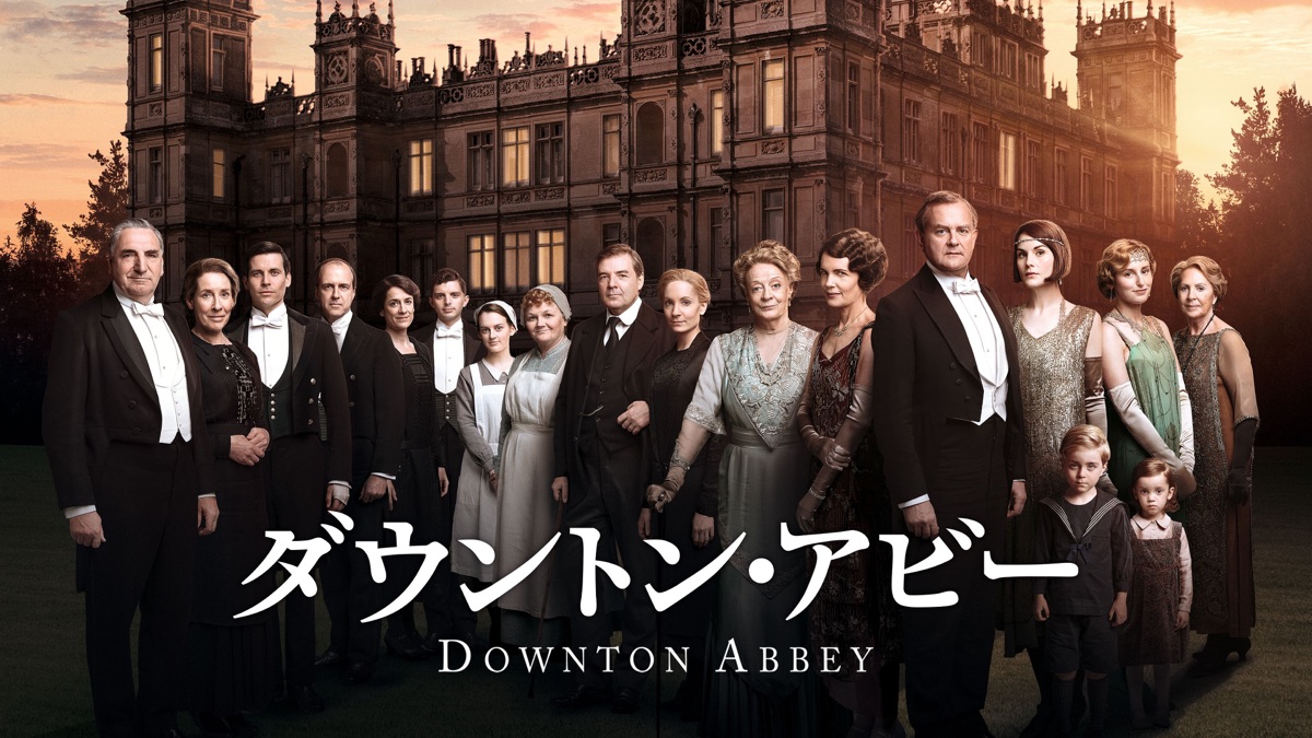 ダウントン アビー Apple Tv