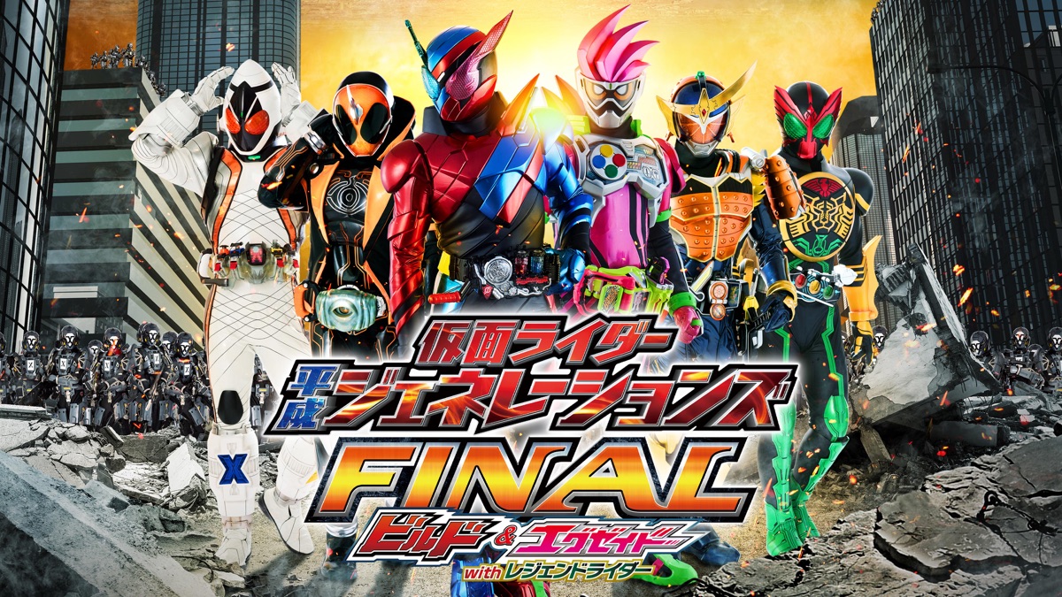 仮面ライダー平成ジェネレーションズfinal ビルド エグゼイドwithレジェンドライダー Apple Tv