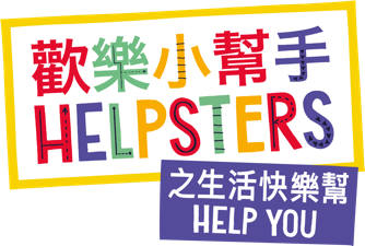 歡樂小幫手之生活快樂幫