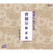 日常のおつとめ「曹洞宗 修証義」- EP - お経