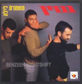 בנזין - פנים אל מול פנים