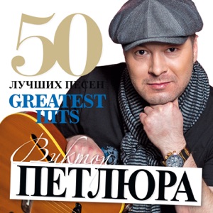 50 Лучших Песен (Большая Коллекция Шансона)