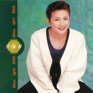 跟你说听你说