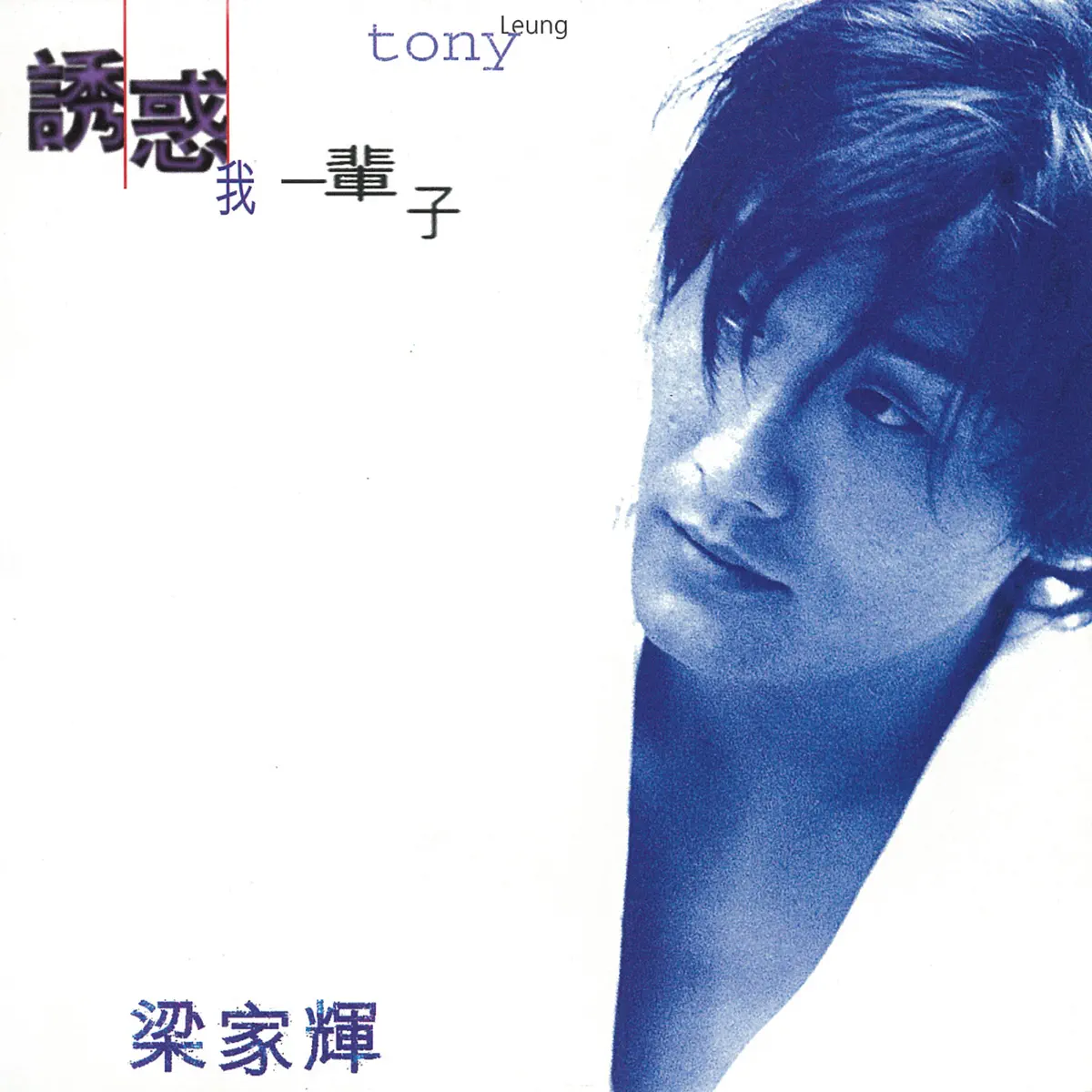 梁家輝 - 誘惑我一輩子 (1996) [iTunes Plus AAC M4A]-新房子