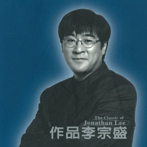 作品李宗盛 2