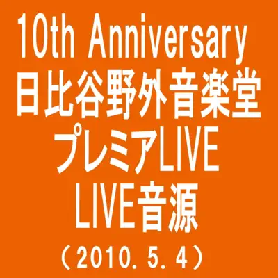 Monkey Majik Best - 10 Years & Forever (10th Anniversary Hibuya Yagaiongakudo Premium Live 2010)) - Monkey Majik