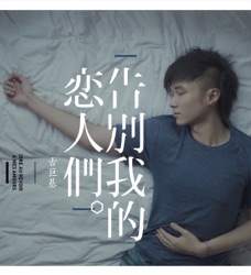 Leo Ku - 戀無可戀 (《喜愛夜蒲2》 電影宣傳曲)