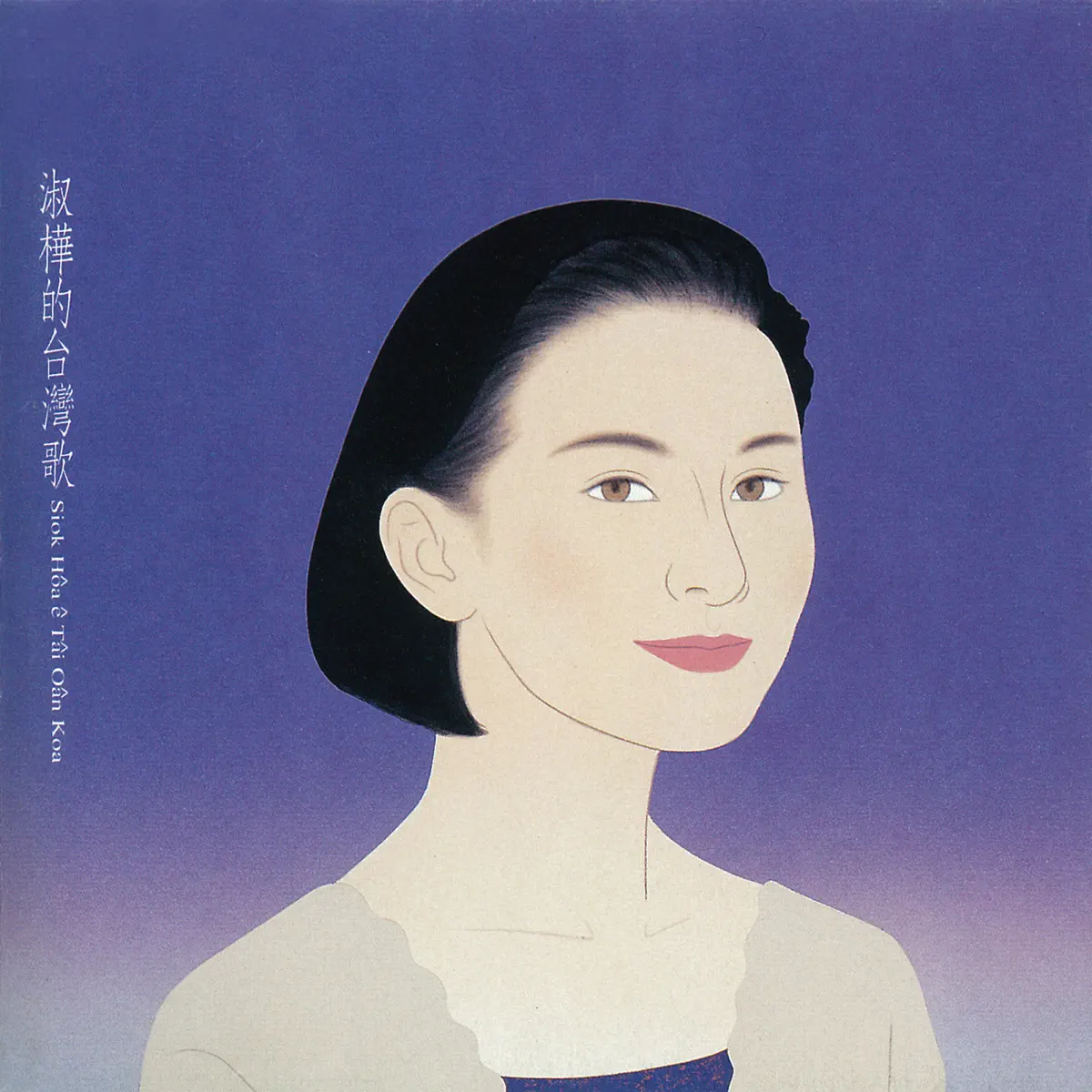 陳淑樺 - 淑樺的台灣歌 (1991) [iTunes Plus AAC M4A]-新房子