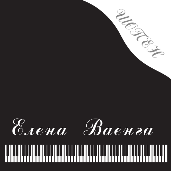 ЕЛЕНА ВАЕНГА ШОПЕН СКАЧАТЬ БЕСПЛАТНО ЕЛЕНА ВАЕНГА ШОПЕН СКАЧАТЬ БЕСПЛАТНО