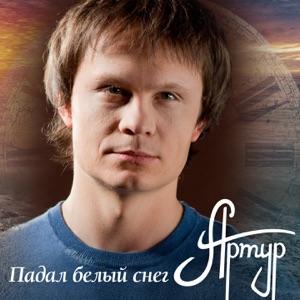 Падал Белый Снег - Single