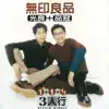 3人行 album lyrics, reviews, download