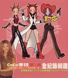 Coco李玟第一张全纪录精选辑
