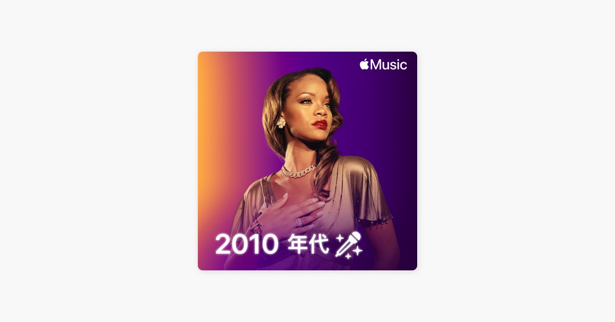 ‎apple Music 上的歌单“唱歌：2010 年代”