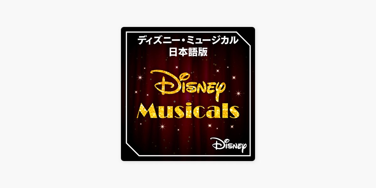 Apple Musicの ディズニー ミュージカル 日本語版