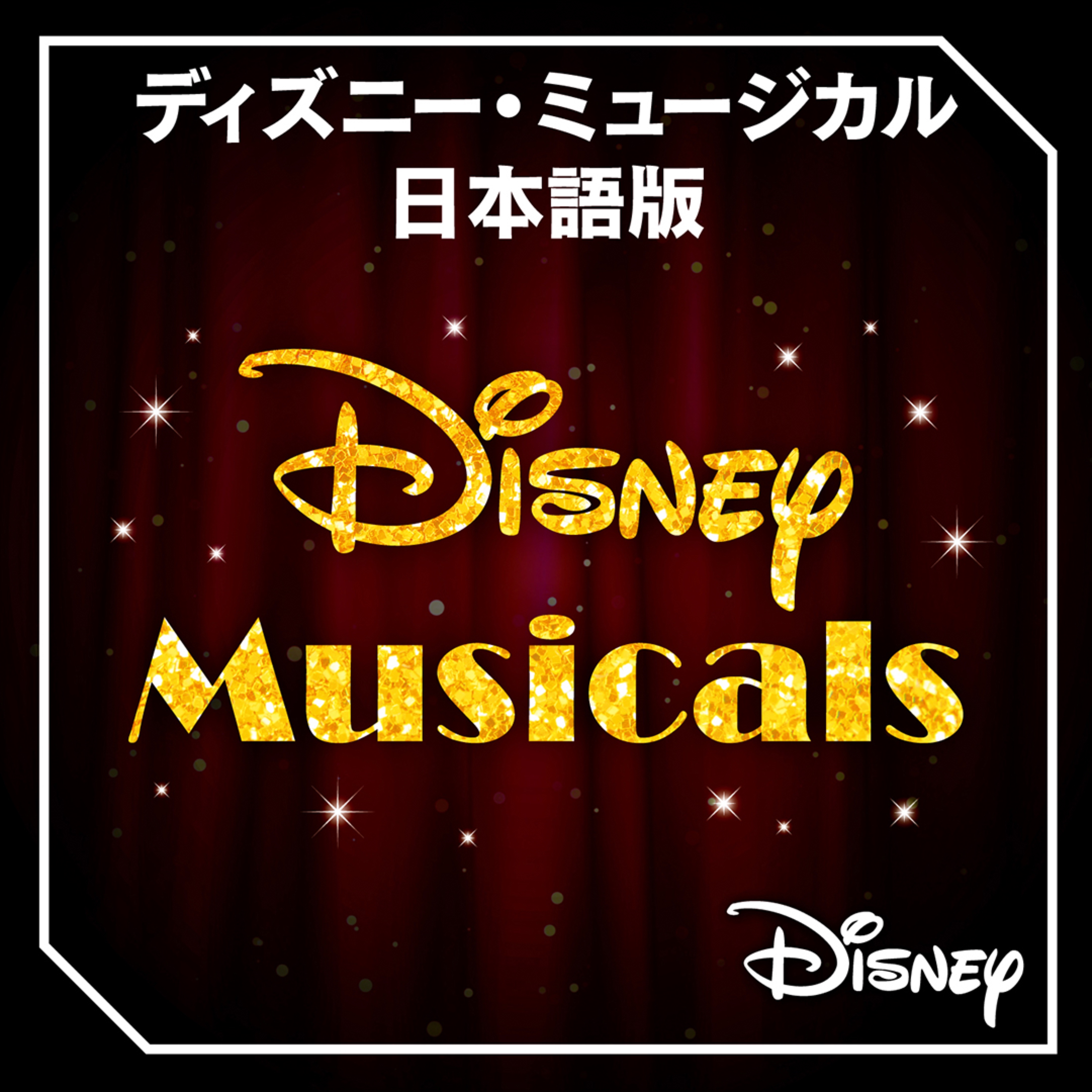 Disneyをapple Musicで