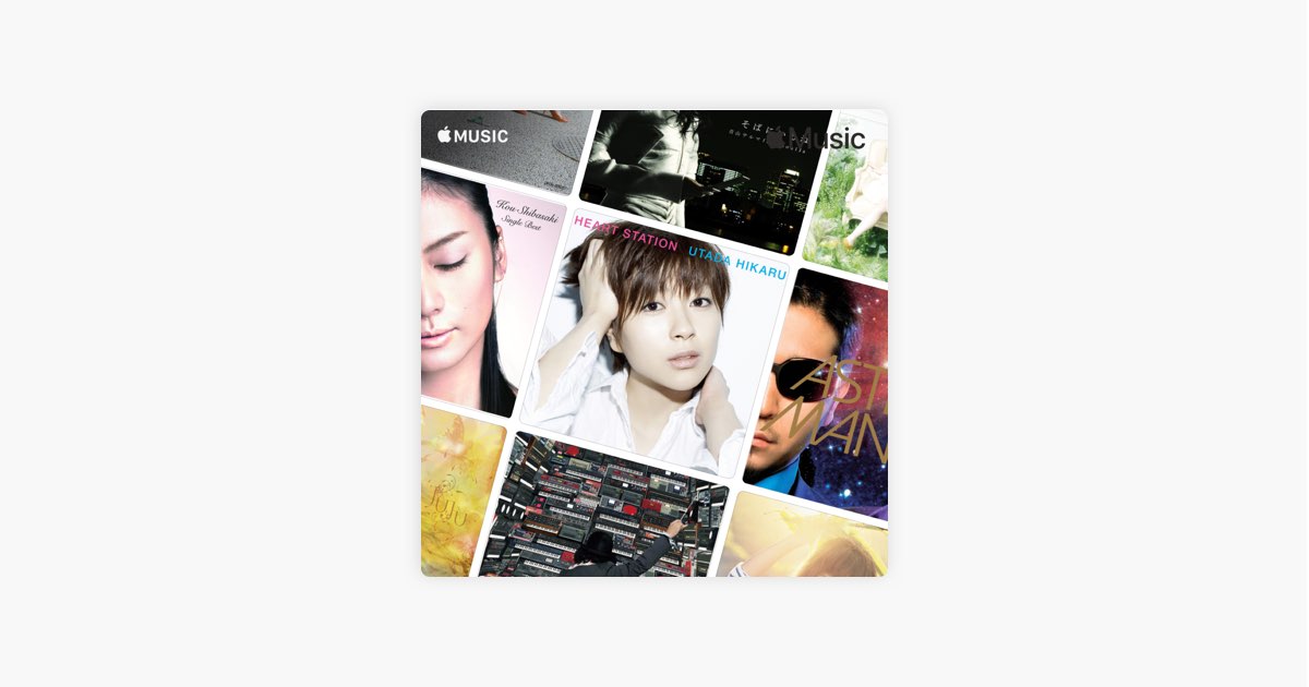 Apple Musicの 00年代 邦楽ラブソング ベスト Apple Musicの 00年代 邦楽ラブソング ベスト