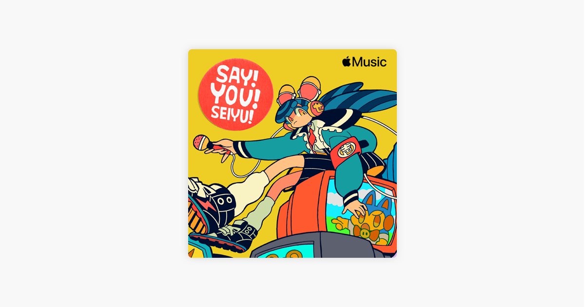 Apple Musicの Say You Seiyu