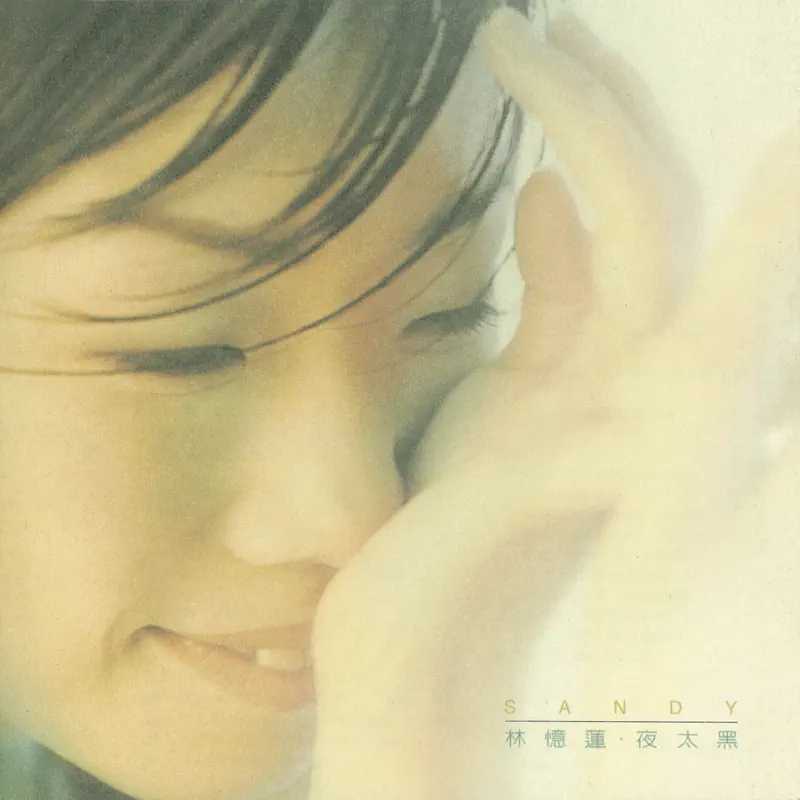 林憶蓮 - 夜太黑 (1996) [iTunes Plus AAC M4A]-新房子