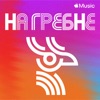 На гребне