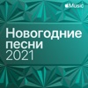 Новогодние песни 2021