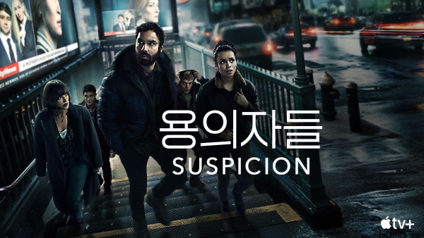 '용의자들' - Suspicion