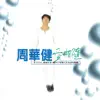 愛相隨 album lyrics, reviews, download