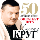 50 лучших песен (Большая коллекция шансона) - Михаил Круг