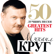 50 Greatest Hits (Big Chanson Collection) - Mikhail Krug
