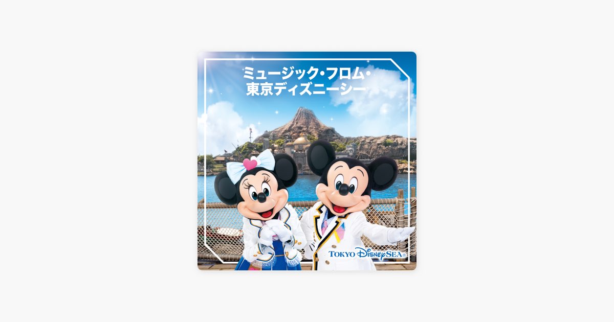 Apple Musicの ミュージック フロム 東京ディズニーシー