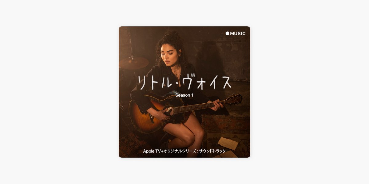 Apple Musicの リトル ヴォイス サウンドトラック