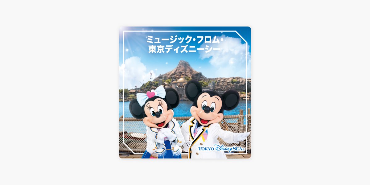 Apple Musicの ミュージック フロム 東京ディズニーシー